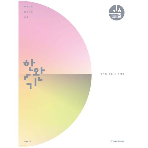 2026 Han Wan-ki : Préparez-vous à l'examen de mathématiques de niveau 2 de 2025 avec les annales de l'Institut national de l'éducation et du test d'aptitude scolaire universitaire (CSAT) en un seul volume. 