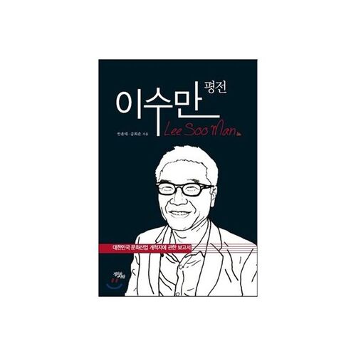 Biographie de Lee Soo-man 