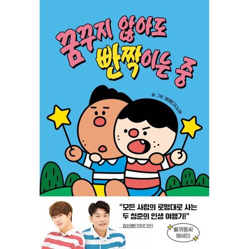 Even if you don't dream, it's still sparkling 