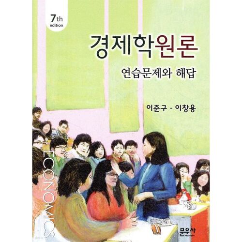 Principes d'économie : questions et réponses pratiques 