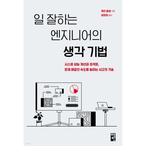일 잘하는 엔지니어의 생각 기법