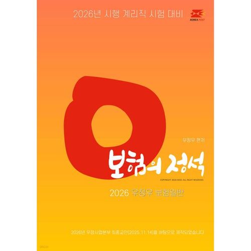 2026 Woo Jung-woo Assurance : Les bases de l’assurance générale 