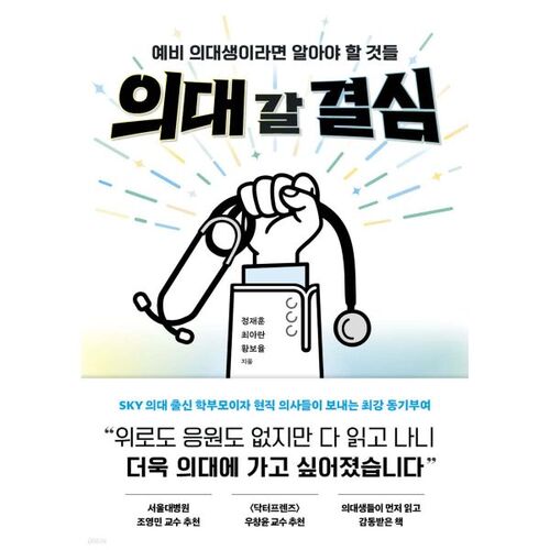 Décision d'aller en faculté de médecine 