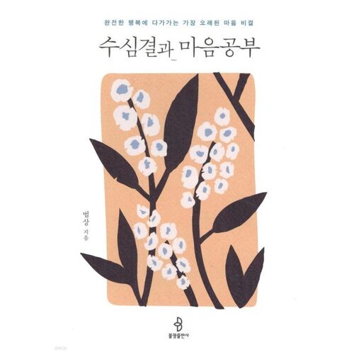 수심결과 마음공부