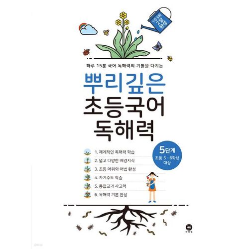 Deep-Rooted Elementary Korean Reading Comprehension Basics, Level 5 (Elementary Grades 5-6) 