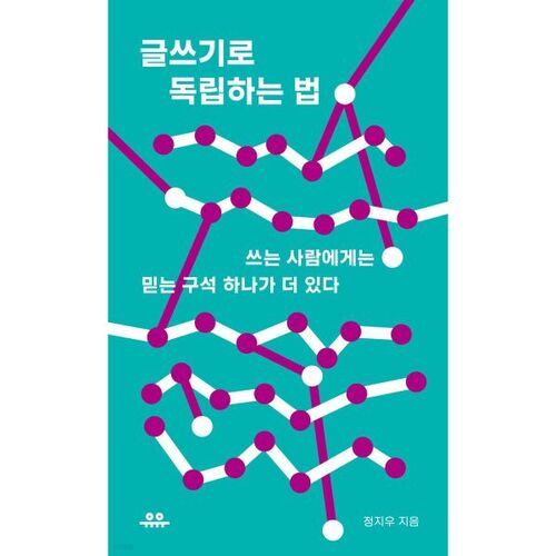 글쓰기로 독립하는 법