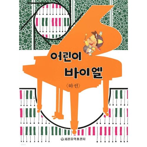 어린이 바이엘 (하권)