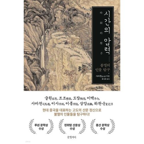 La pression du temps 