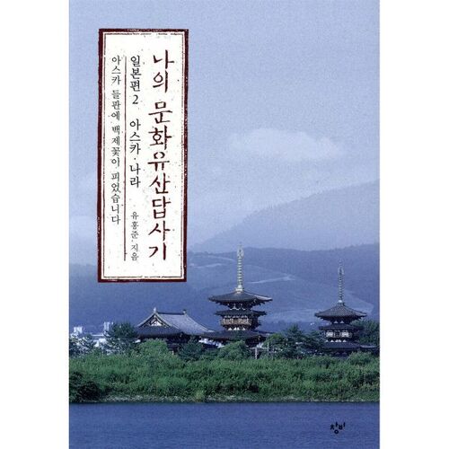 My Cultural Heritage Tour Japan Part 2: Asuka and Nara 