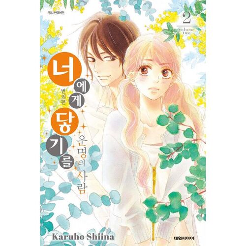 Reaching You Extra Episode: The Person of Destiny 2 