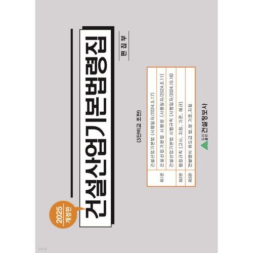 Recueil de lois fondamentales sur l'industrie de la construction 2025 