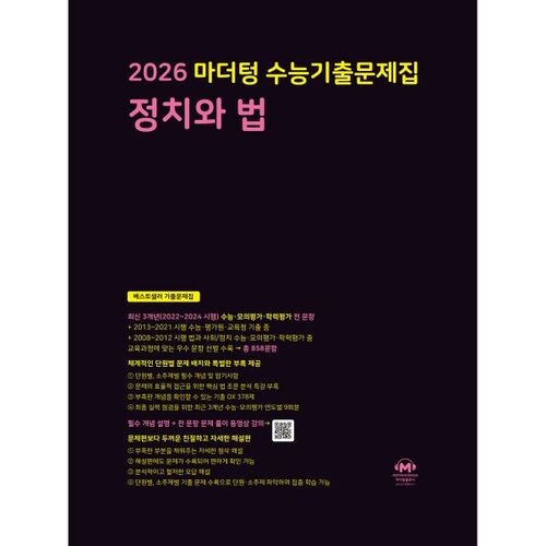 2026 마더텅 수능기출문제집 정치와 법 (2025년)