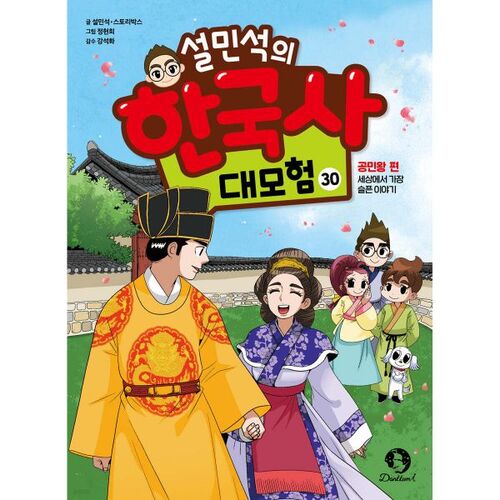 Seol Min-seok's Great Adventure in Korean History, Vol. 30 