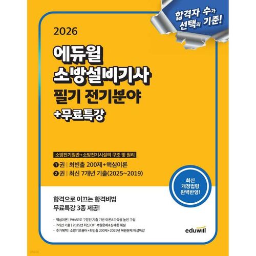 Examen écrit 2026 d'ingénieur en équipements incendie Eduwill - Domaine électrique : Électricité incendie générale + Structure et principes des installations électriques incendie 