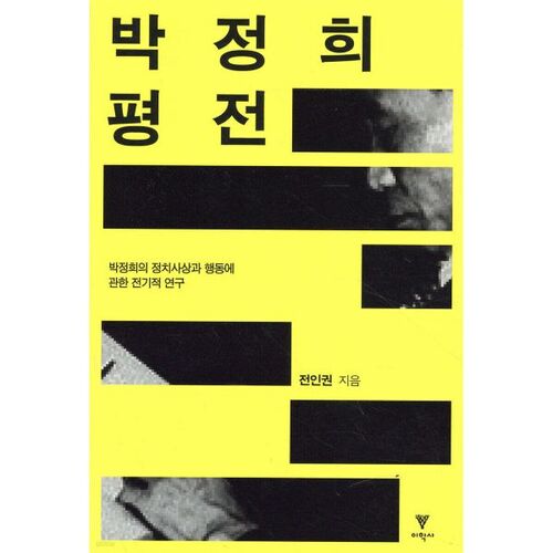 Biographie de Park Chung-hee 