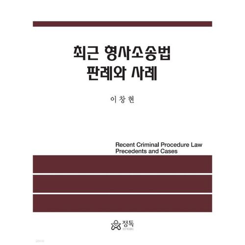 Jurisprudence et jurisprudence récentes en matière de procédure pénale 