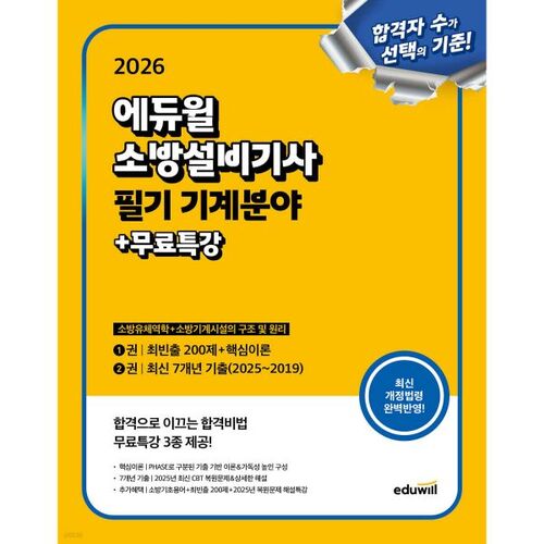 Examen écrit 2026 d'ingénieur en équipement incendie Eduwill, domaine mécanique (mécanique des fluides incendie + structure et principes de l'équipement incendie) 