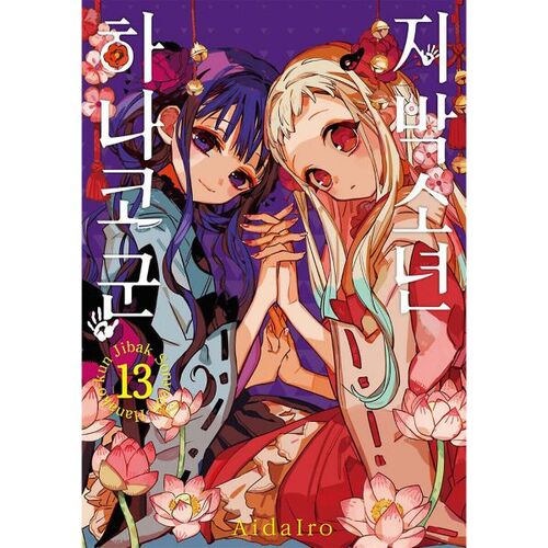 Jibaku Shounen Hanako-kun 13 (Standard Edition) 