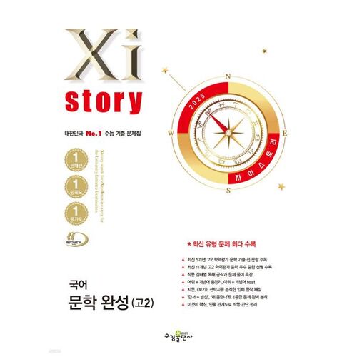 Xistory Littérature coréenne - Achèvement (2e année du lycée) (2025) 