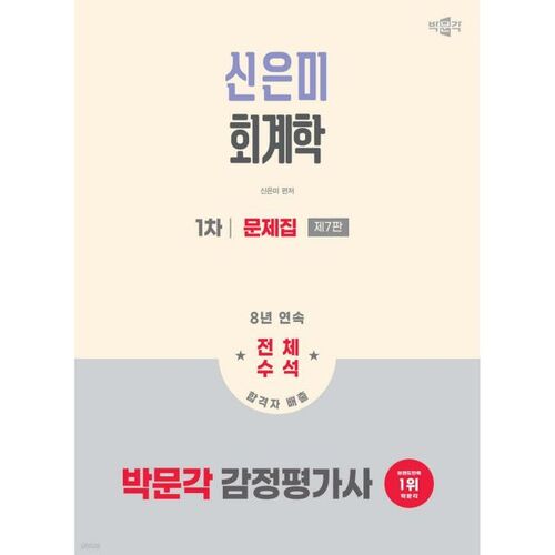2026 Park Moon-gak, évaluateur immobilier agréé, 1er examen ; Shin Eun-mi, livre de problèmes d'examen de comptabilité 