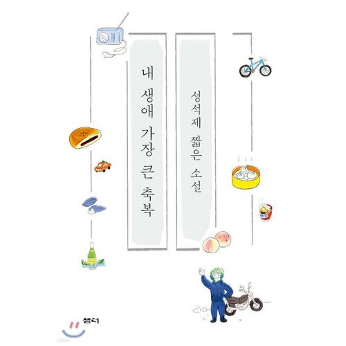 La plus grande bénédiction de ma vie 