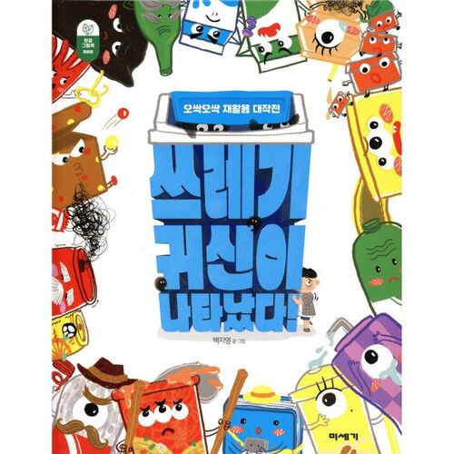 The trash ghost has appeared! 