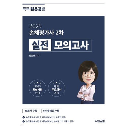 2025 Smart Eun-kyung Teacher's Loss Appraiser 2nd Practice Exam 
