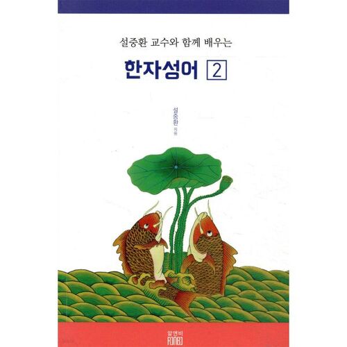 Apprendre les expressions idiomatiques chinoises avec le professeur Seol Jung-hwan 2 