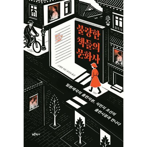 Une histoire culturelle des mauvais livres 