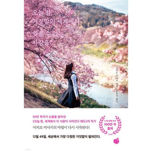 Tonight, in a world of lies, an unforgettable love 