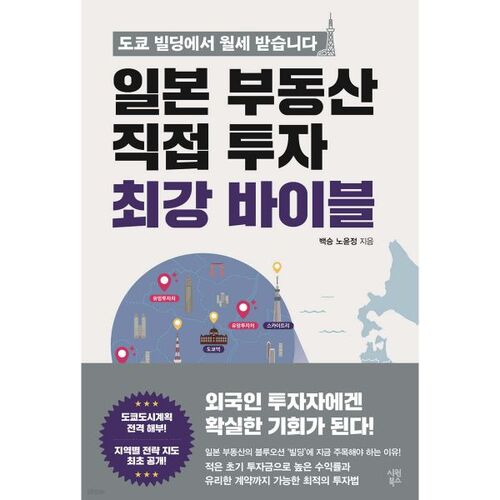 La bible ultime de l'investissement direct dans l'immobilier japonais 