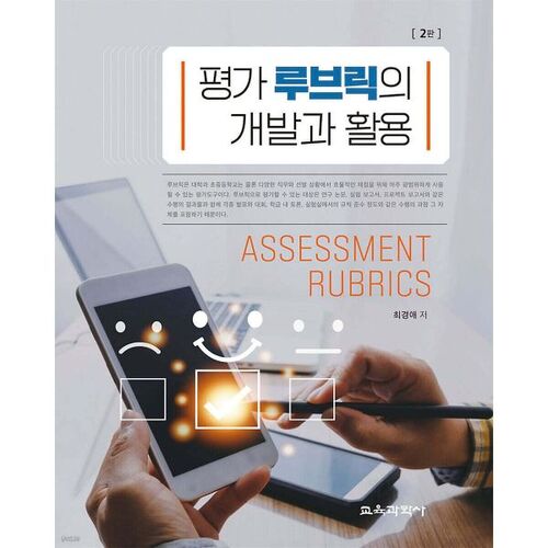 Élaboration et utilisation des grilles d'évaluation 