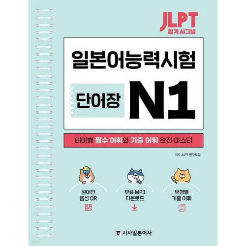 Vocabulaire des signaux de passage JLPT N1 