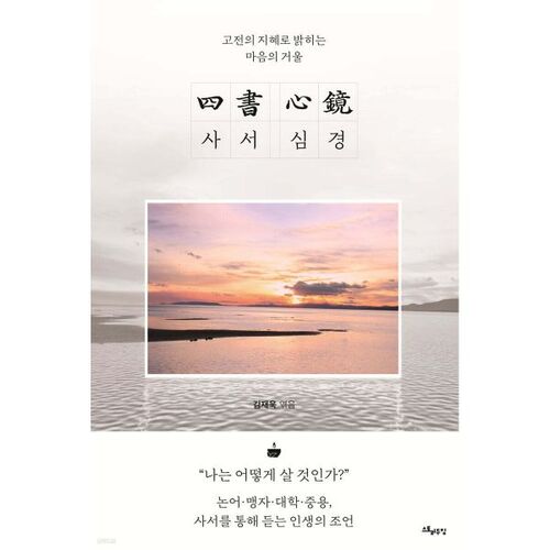 The Four Books and the Mirror of the Heart 