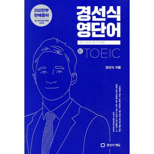 TOEIC : Mémorisation ultra-rapide du vocabulaire anglais pour l’examen de Gyeongseon 