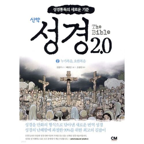 성경 2.0 신약 2권 : 누가복음 요한복음