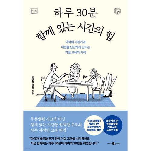 Le pouvoir de 30 minutes passées ensemble chaque jour 