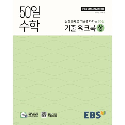 EBS 고교 50일 수학 기출 워크북 (상) (2026년용)