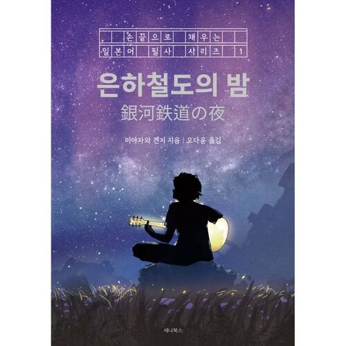 Nuit sur le Galaxy Railroad 