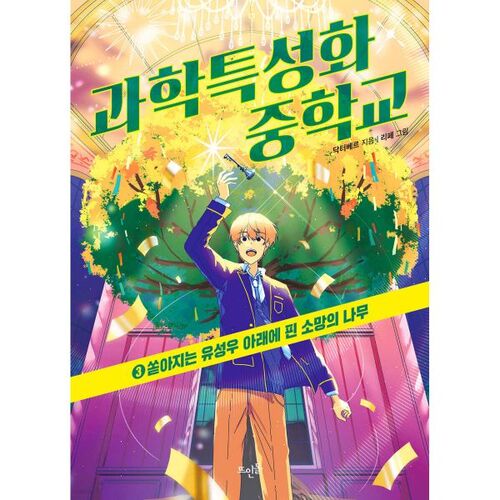 Collège spécialisé en sciences 3 