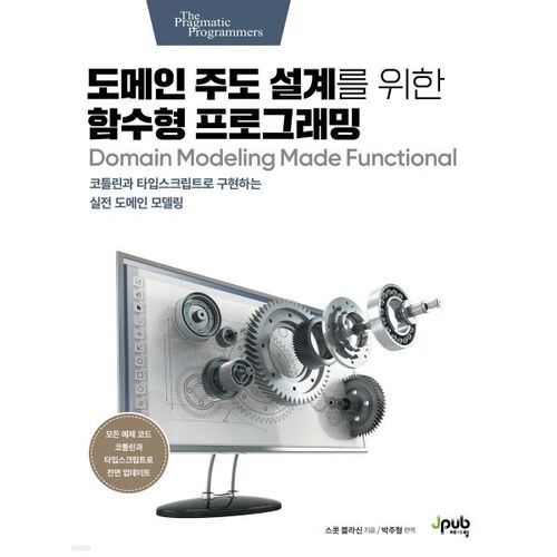 Programmation fonctionnelle pour la conception pilotée par le domaine 