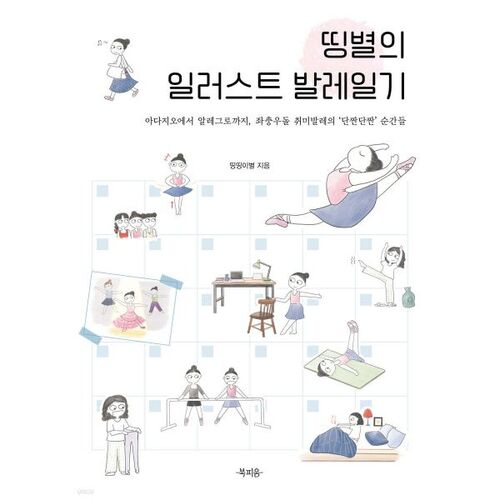 Dingbyeol's Illustrated Ballet Diary 