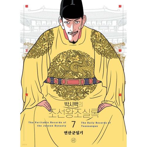 Annales de la dynastie Joseon de Park Si-baek, tome 7 
