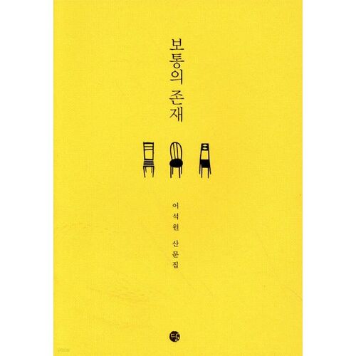 보통의 존재
