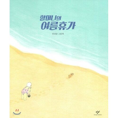 할머니의 여름휴가