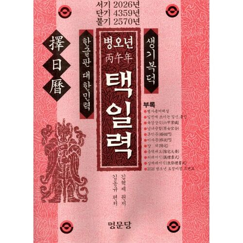 Byung-o year (丙午年) calendar 