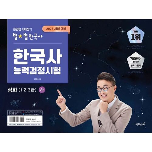 2026 Professeur vedette Choi Tae-seong Histoire coréenne étoilée Test de compétence en histoire coréenne intensif (niveau 123) 