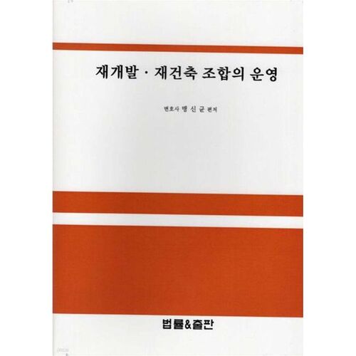 Fonctionnement des associations de réaménagement et de reconstruction 