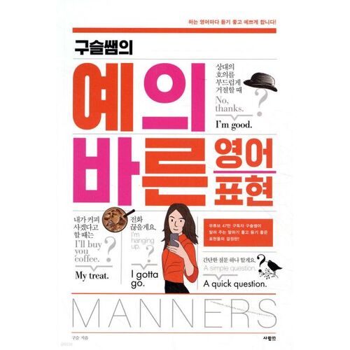 Les expressions anglaises polies du professeur Guseul 