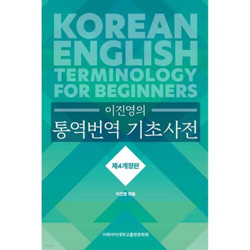 Dictionnaire de base d'interprétation et de traduction de Lee Jin-young 